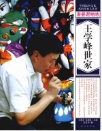 浚县泥咕咕：王学锋世家