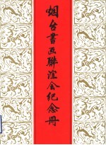 烟台书画联谊会纪念册
