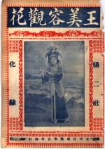 王美容观花