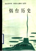 烟台市中学、中师乡土教材(试用) 烟台历史