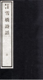 雪桥诗话 上 3