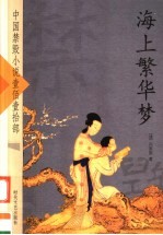 海上繁华梦