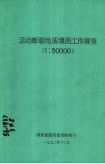 活动断裂地质填图工作规范  1：50000