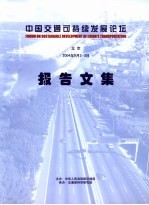 中国交通可持续发展论坛报告文集