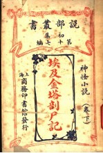 埃及金塔剖尸记 下 第17编 初集
