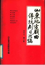 山东地方戏曲传统剧目汇编 柳琴戏 第3集