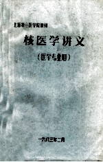 核医学讲义 医学专业用