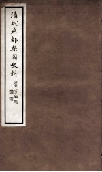 清代燕都梨园史料 12