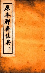 原本加批聊斋志异 3