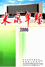 米泉年鉴 2006