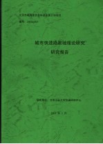 城市快速路跟驰理论研究研究报告