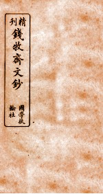 精刊钱牧斋文钞 3