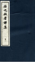 徐光启著译集 下 11