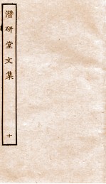 潜研堂文集 10
