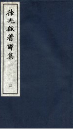 徐光启著译集 上 3