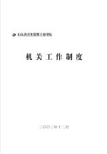 山东省青年管理干部学院 机关工作制度
