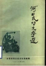 河口区民间文学选