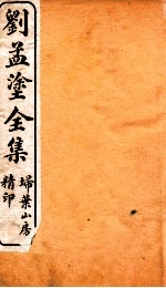 刘孟涂全集 1