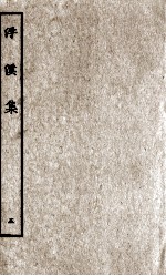 浮溪集 5
