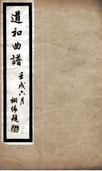 道和曲谱荆钗记 眉寿、议亲、闹钗、绣房、前逼嫁