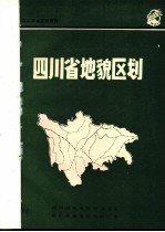 四川农业区划研究 四川省地貌区划
