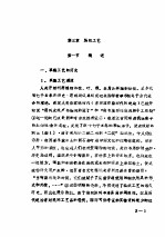 山东工艺美术史料汇编 上 第3章 纺织工艺