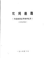 坎坷的路 朱道南同志革命回忆录 征求意见稿