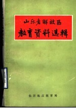 山东老解放区教育资料选辑