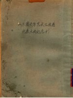 山东省文学艺术工作者代表大会纪念刊
