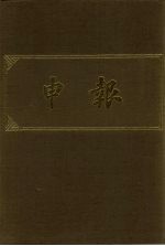 申报 影印本 2