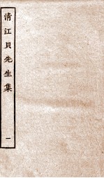 清江贝先生集 1