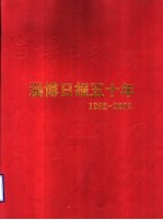 淄博日报五十年 1952-2002