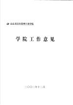 山东省青年管理干部学院 学院工作意见