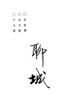 略论历史文化名城:聊城