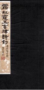 霜红龛五言律诗钞全
