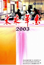 米泉年鉴 2003