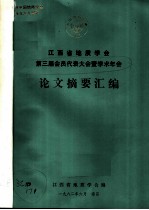 第三届会员代表大会暨学术年会论文摘要汇编