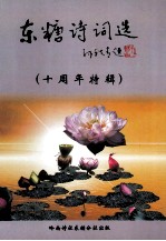 东糖诗词选 十周年特辑