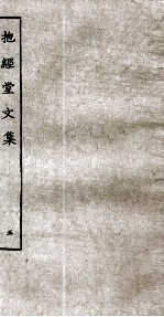 抱经堂文集 5