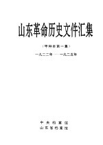 山东革命历史文件汇集 甲种本第一集 1922年-1925年
