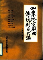 山东地方戏曲传统剧目汇编 两夹弦 第5集