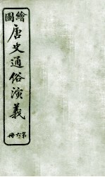 绘图唐史通俗演义 6