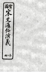 绘图宋史通俗演义 8