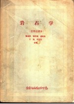 岩石学  岩浆岩部分