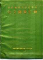 中国民航学院科学论文摘要汇编 1981-1986