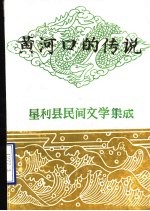 黄河口的传说 垦利县民间文学集成