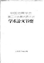 中国地质学会第二次会员代表大会学术论文节要
