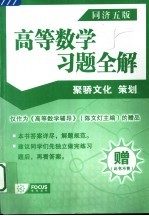 高等数学习题全解 同济五版