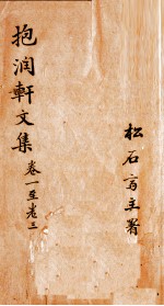 抱润轩文集 1