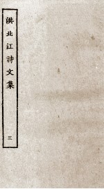 洪北江诗文集 3